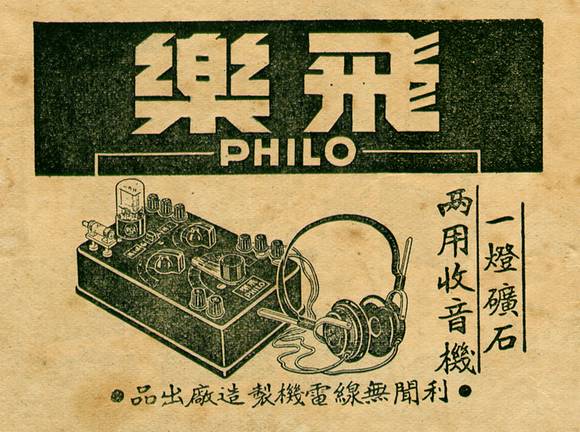 Philo one tube radio and crystal set