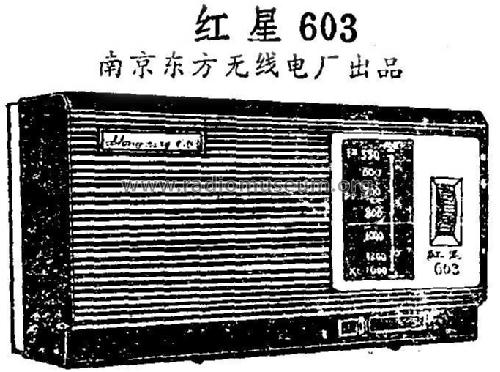 Hongxing 红星 603; Nanjing 南京东方无线... (ID = 814828) Radio