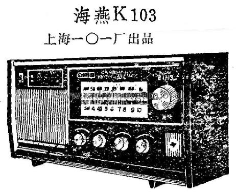 Haiyan 海燕 K103 Clock Radio; Shanghai 101 上海一 (ID = 822924) Radio