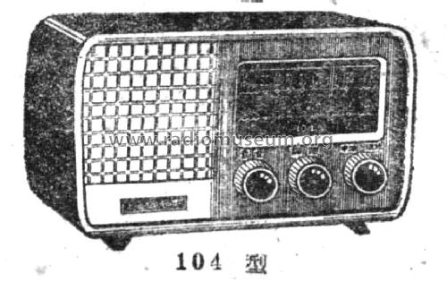 Xinshidai 新时代 104 / 552-7; Shanghai 上海无线电... (ID = 785803) Radio