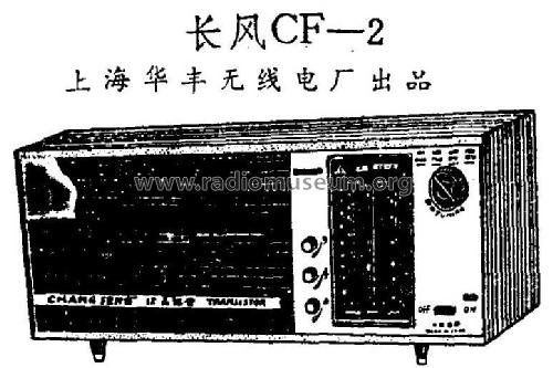 Changfeng 长风 CF-2; Shanghai 上海华丰无线电厂 (ID = 822895) Radio