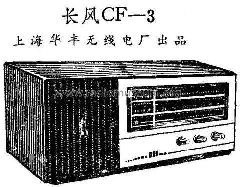 Changfeng 长风 CF-3; Shanghai 上海华丰无线电厂 (ID = 822890) Radio