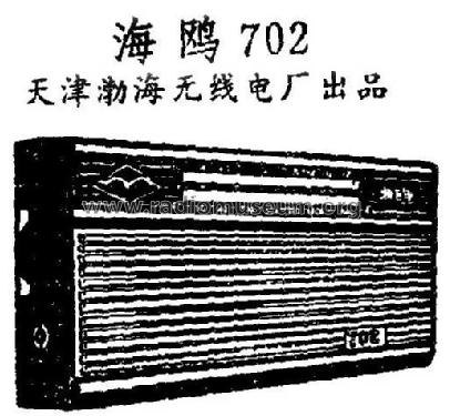 Haiou 海鸥 702; Tianjin 天津渤海无线... (ID = 817035) Radio