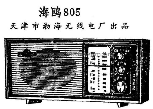 Haiou 海鸥 trad. 海鷗 805; Tianjin 天津渤海无线... (ID = 817097) Radio