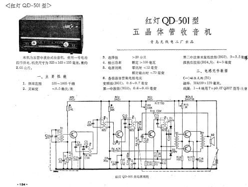 Hongdeng 红灯 QD-501; Qingdao No.2 青岛无... (ID = 774559) Radio