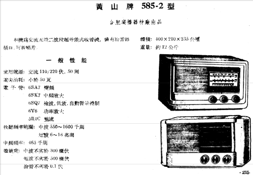 Huangshan 黄山 585-2; Hefei 合肥广播器材厂 (ID = 788165) Radio