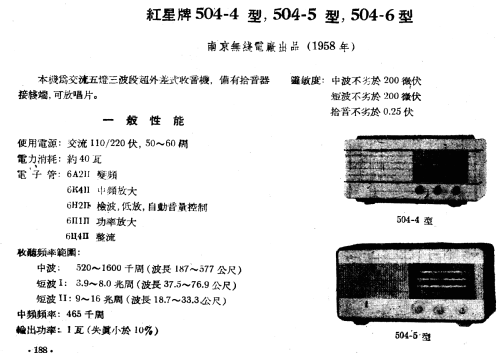 Hongxing 红星 Red Star 504-5; Nanjing 南京无线电厂 (ID = 787414) Radio