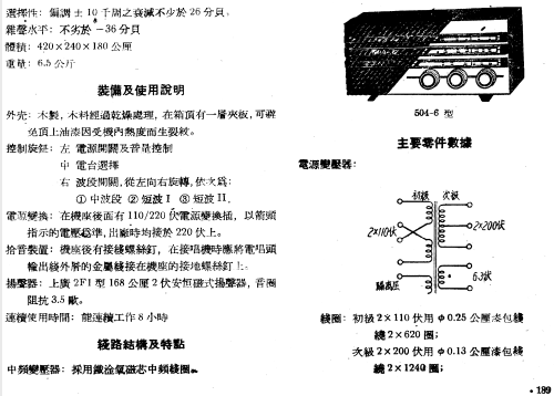 Hongxing 红星 Red Star 504-5; Nanjing 南京无线电厂 (ID = 787422) Radio