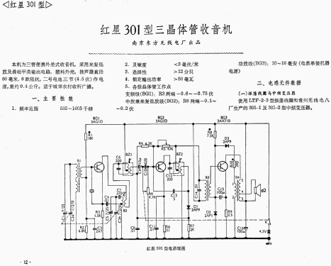 Red Star 红星 301; Nanjing 南京东方无线... (ID = 770610) Radio