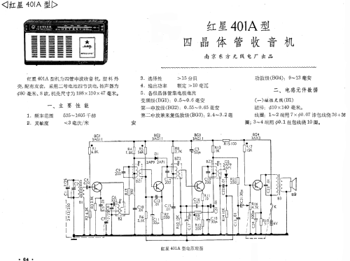 Hongxing 红星 401A; Nanjing 南京东方无线... (ID = 771085) Radio