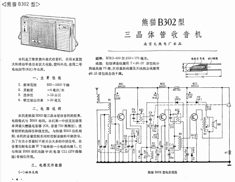 Panda 熊猫 B302; Nanjing 熊猫电子集团 (ID = 769811) Radio