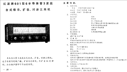 Red Wave 红波 601; Shanghai 101 上海一 (ID = 807090) Radio