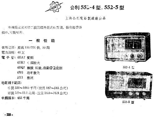 Gongli 公利 552-5; Shanghai 上海无线电... (ID = 785181) Radio