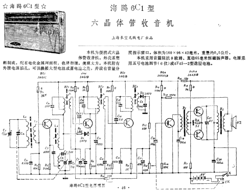 Haiou 海鸥 6C1; Shanghai 上海长空无... (ID = 814405) Radio