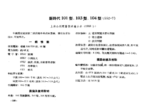 Xinshidai 新时代 101 / 552-7; Shanghai 上海无线电... (ID = 785833) Radio