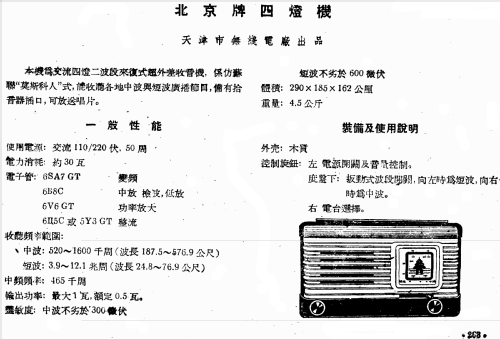 Beijing 北京 4-Tube AC Super; Tianjin 天津无线电厂 (ID = 789054) Radio