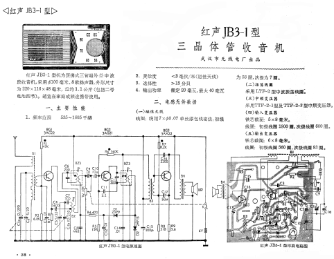 HongSheng 红声 JB3-1; Wuhan 武汉无线电厂 (ID = 770694) Radio