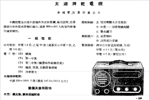 Taihu 太湖 5-Tube Battery Portable; Wuxi 无锡电讯器材厂 (ID = 788096) Radio