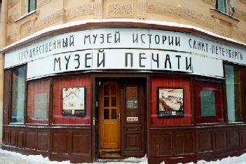 Russian Federation: Museum of Printing - Музей печати in 191186 St. Petersburg - Санкт-Петербург